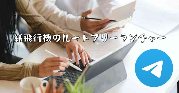 紙飛行機のルートフリーランチャー