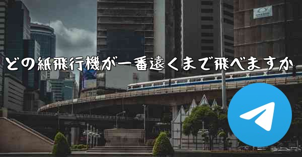 どの紙飛行機が一番遠くまで飛べますか