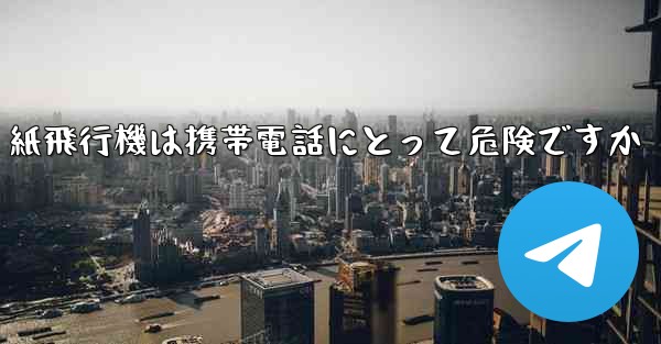 紙飛行機は携帯電話にとって危険ですか
