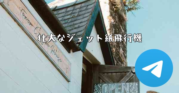 壮大なジェット紙飛行機