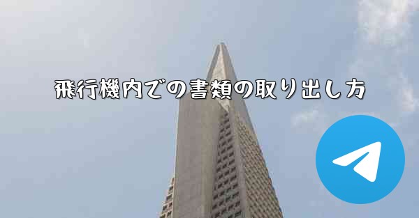 飛行機内での書類の取り出し方