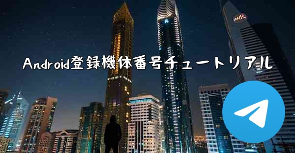 Android登録機体番号チュートリアル