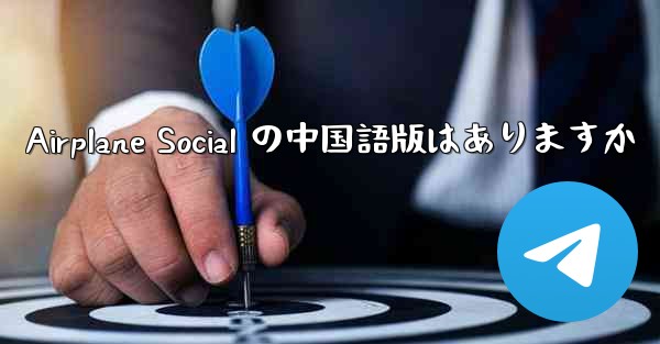 Airplane Social の中国語版はありますか