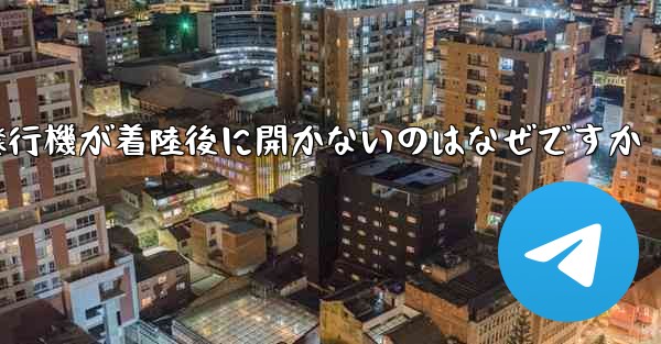 紙飛行機が着陸後に開かないのはなぜですか