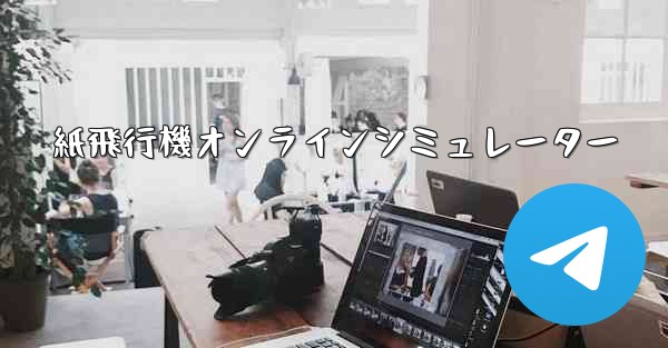 紙飛行機オンラインシミュレーター