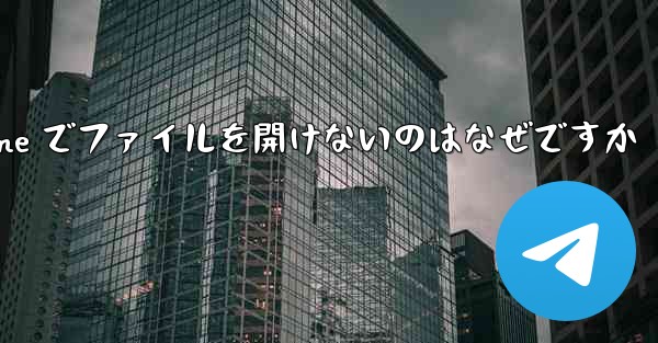 Paper Plane でファイルを開けないのはなぜですか