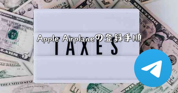Apple Airplaneの登録手順