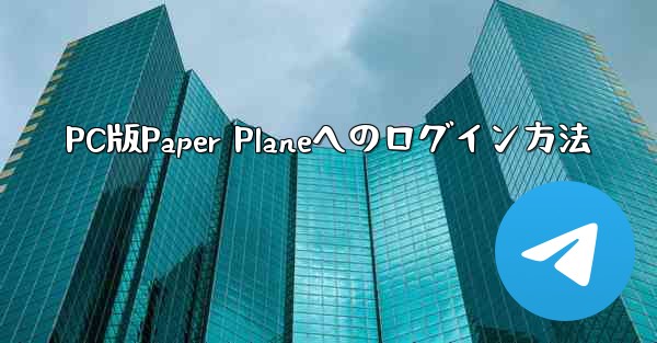 PC版Paper Planeへのログイン方法