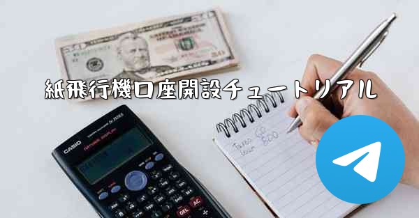 紙飛行機口座開設チュートリアル