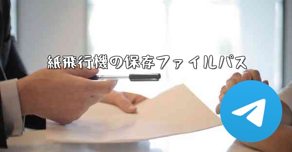 紙飛行機の保存ファイルパス