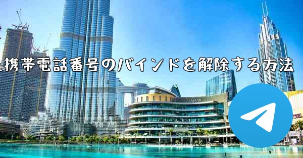 紙飛行機にバインドされた携帯電話番号のバインドを解除する方法