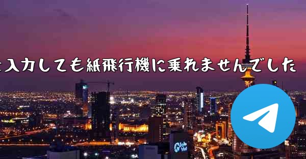 携帯電話の番号を入力しても紙飛行機に乗れませんでした