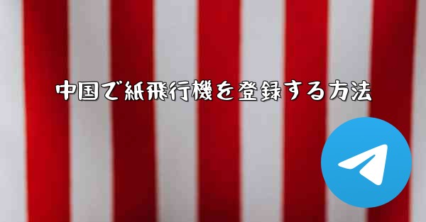 中国で紙飛行機を登録する方法