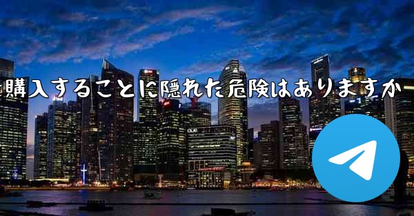 紙飛行機のアカウントを購入することに隠れた危険はありますか