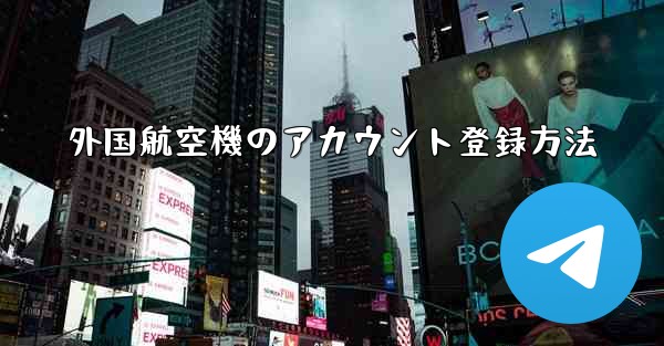 外国航空機のアカウント登録方法