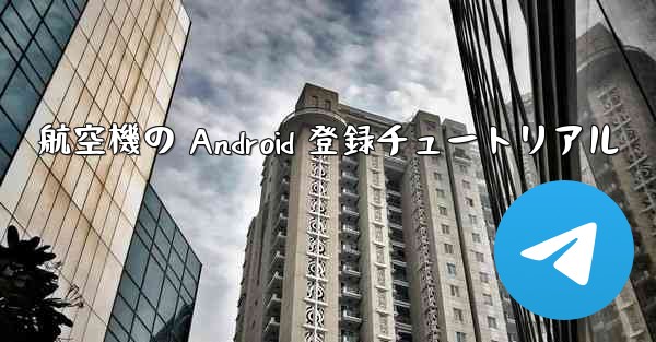 航空機の Android 登録チュートリアル