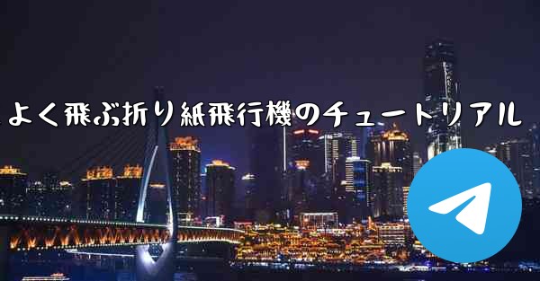 遠く高くかっこよく飛ぶ折り紙飛行機のチュートリアル