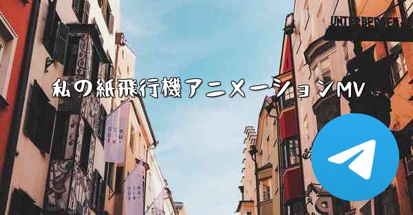 私の紙飛行機アニメーションMV