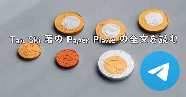 Tan Shi 著の Paper Plane の全文を読む
