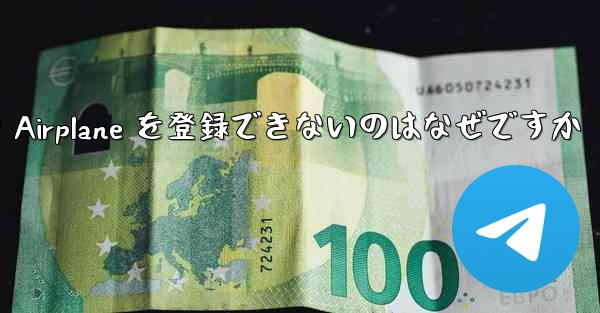 Apple バージョンの Airplane を登録できないのはなぜですか