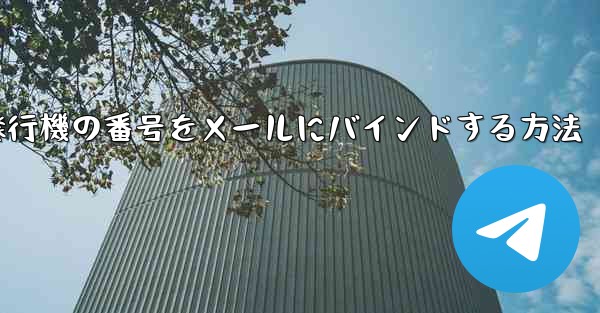 紙飛行機の番号をメールにバインドする方法