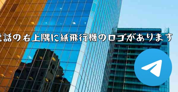 携帯電話の右上隅に紙飛行機のロゴがあります