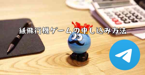 紙飛行機ゲームの申し込み方法