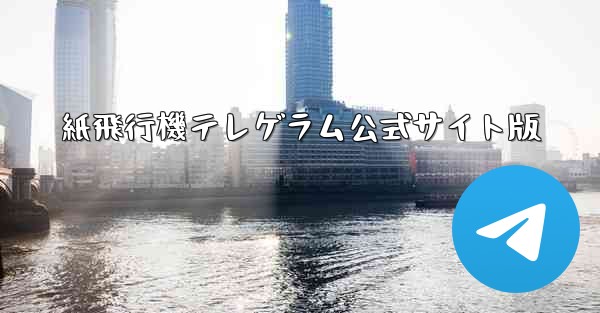 紙飛行機テレゲラム公式サイト版
