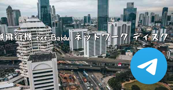 紙飛行機 txt Baidu ネットワーク ディスク