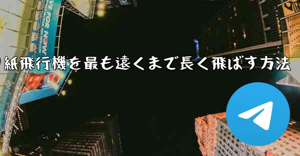 折り紙飛行機を最も遠くまで長く飛ばす方法