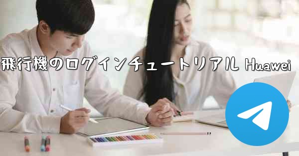 紙飛行機のログインチュートリアル Huawei