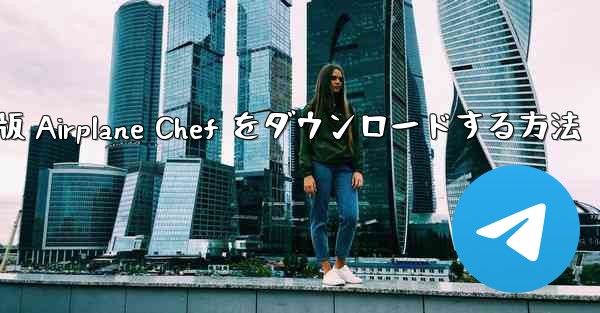 Android 版 Airplane Chef をダウンロードする方法