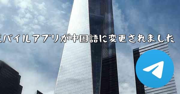 紙飛行機のモバイルアプリが中国語に変更されました