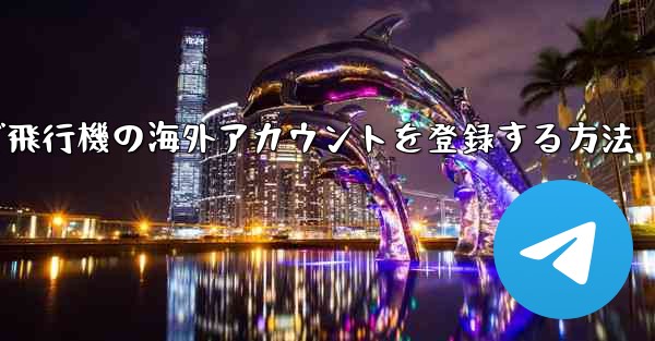 Androidで飛行機の海外アカウントを登録する方法