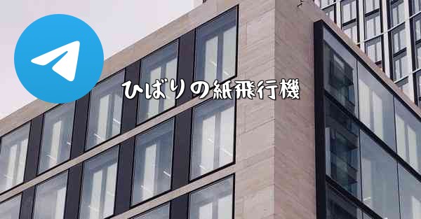 ひばりの紙飛行機