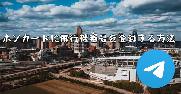 中国のテレホンカードに飛行機番号を登録する方法