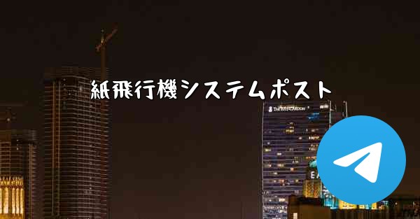 紙飛行機システムポスト