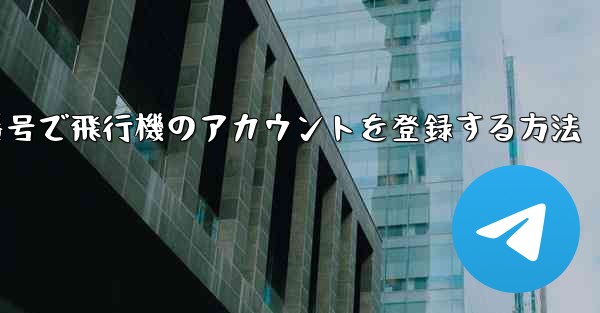 中国の携帯電話番号で飛行機のアカウントを登録する方法