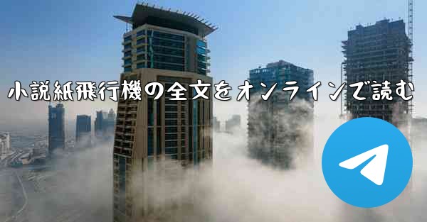 小説紙飛行機の全文をオンラインで読む