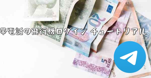 中国版 Apple 携帯電話の飛行機ログイン チュートリアル