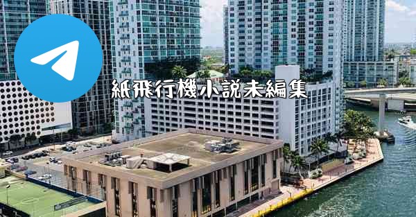 紙飛行機小説未編集