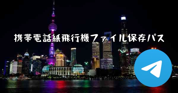 携帯電話紙飛行機ファイル保存パス