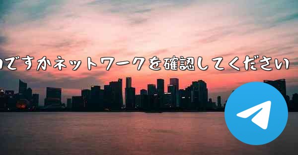 紙飛行機を表示するにはどうすればよいですかネットワークを確認してください