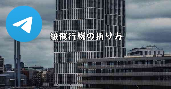 紙飛行機の折り方