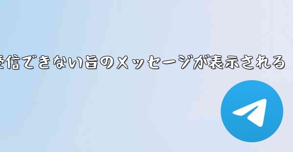 紙飛行機でメールボックスが受信できない旨のメッセージが表示される