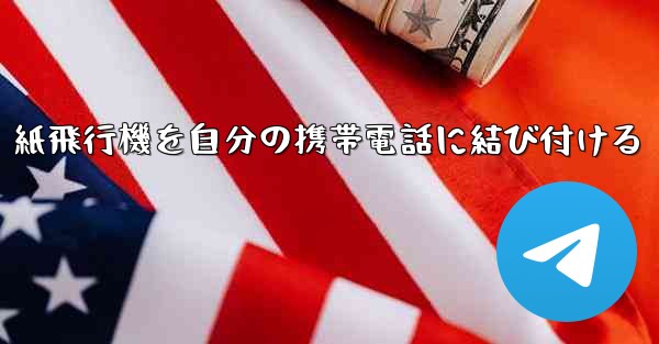 紙飛行機を自分の携帯電話に結び付ける