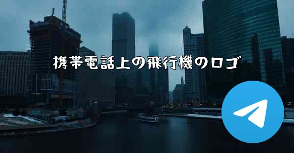 携帯電話上の飛行機のロゴ
