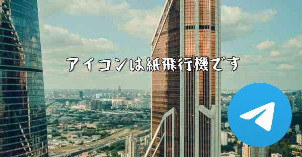 アイコンは紙飛行機です