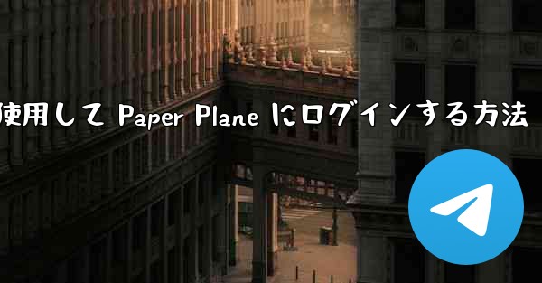 メールアドレスを使用して Paper Plane にログインする方法