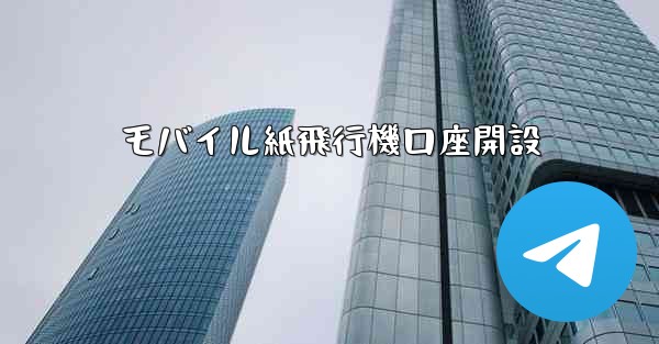 モバイル紙飛行機口座開設